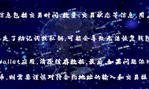  ভাগ /biao ti tpwallet买币必须要合约地址吗/biao ti 
guanjian citpwallet, 买币, 合约地址, 加密货币/guanjian ci 

在当今数字货币的蓬勃发展中，各种钱包的功能和操作方式也变得越来越复杂。TPWallet作为一种新兴的加密货币钱包，拥有多种功能，包括资产管理、交易所整合等。在使用TPWallet进行买币操作时，很多新手用户可能会问：“买币必须要合约地址吗？”本文将对这一问题进行详细解答，并围绕相关问题展开深入探讨。

1. 合约地址的基本概念
合约地址是一个以太坊网络及其兼容网络中用于识别和访问智能合约的独特地址。智能合约是一种自动执行、无需中介的合约，通过代码来执行合约条款。每个合约都有一个唯一的地址，这个地址就像一个个人身份，用于进行交易或与其他合约交互。在赚取收益、交换资产等多种场景中，合约地址扮演着关键角色。

2. TPWallet的基本功能与特点
TPWallet是一款支持多种区块链资产的加密货币钱包，其功能包括但不限于数字资产的存储、管理、交易等。TPWallet提供了便捷的用户界面，用户可以很方便地查看资产状况、进行买币操作。此外，TPWallet还支持通过DApps进行合约交互，为用户的数字资产管理提供了更多选择和灵活性。

3. 买币操作是否需要合约地址
在使用TPWallet进行买币操作时，是否需要合约地址主要取决于所购买的资产类型。如果用户仅购买主流数字资产，如比特币（BTC）、以太坊（ETH）等，通常情况下不需要手动输入合约地址。因为这些主流资产已经在TPWallet中预设了相应的信息，与相应的合约地址绑定，可以直接进行交易。

但是，当用户要购买一些较为小众的代币或新的项目时，合约地址就显得尤为重要。在这种情况下，用户需要提取特定代币的合约地址，这是因为这些代币无法直接通过TPWallet的搜索功能找到。而合约地址的输入，可以确保用户交易的安全性和准确性，避免因输入错误而导致资产损失。

4. 如何获得合约地址
许多用户在寻找合约地址时可能会感到困惑，实际上，有几种常用的方法可以获取某个代币的合约地址。最可靠的方法是查看该代币的官方网站或官方社交媒体账号，项目方通常会在这些渠道上公布代币的合约地址。此外，可以通过区块链浏览器（如Etherscan）来查找合约地址，根据代币名称或符号进行搜索，一般也能找到想要的合约信息。

5. 购买新代币的风险
在购买新兴代币时，尤其需要注意合约地址的安全性。一些项目可能存在诈骗风险，用户在输入合约地址时，如果没有仔细核对，可能会导致资金损失。因此，建议用户在进行任何交易前，确保合约地址的准确性，并做好项目的背景调查，了解项目团队、投资者以及项目的潜在风险。

6. TPWallet的安全性及使用注意事项
TPWallet作为一种区块链资产管理工具，其安全性非常重要。用户在使用TPWallet时，应采取一些安全措施，例如设置强密码、开启双重认证等。此外，保管好助记词和私钥，不能将其泄露给他人，这样可以有效减少被盗风险。

7. 可能相关问题及其详细解答
在使用TPWallet及其他加密货币工具时，用户可能会遇到以下几个相关问题：

问题1：如何安全地保存合约地址？
为了保护合约地址的安全，用户在保存合约地址时应选择一个安全可靠的方式，如将其保存在密码保护的文件中或使用加密软件进行保存。此外，用户可以使用密码管理工具来保存敏感信息，不建议将合约地址直接放在未加密的笔记本或文件中，以免被他人窃取。

问题2：在TPWallet中如何查找我的交易记录？
在TPWallet中，用户可以通过进入“资产”页面查看所有的交易记录。用户可以选择不同的数字资产，查看与该资产相关的所有交易历史。交易的详细信息包括交易时间、数量、交易状态等信息，用户也可以进行数据筛选和导出，方便日后的资产管理和审计。

问题3：如果我忘记了TPWallet密码该怎么办？
如果用户忘记了TPWallet的密码，可以通过助记词来恢复钱包。在使用TPWallet时，用户在创建钱包时会生成助记词，务必将其妥善保存。如果用户丢失了助记词或私钥，可能会导致无法恢复钱包中的资产，因此建议在创建钱包时务必备份好相应信息。

问题4：TPWallet怎么解决高延迟的问题？
如果用户在使用TPWallet进行交易时遇到高延迟问题，可以尝试以下几种解决方案：首先，检查网络连接，确保网络稳定。其次，可以尝试重新启动TPWallet应用，清除缓存数据。最后，如果问题依旧存在，建议联系TPWallet官方客服进行咨询，了解是否有系统维护或其他影响交易速度的因素。

综上所述，在使用TPWallet进行买币时，合约地址的必要性依赖于所交易的代币类型，对于主流数字货币往往不需要合约地址，而对于小众或新的代币，则需要谨慎对待合约地址的输入和交易操作。希望本文能为你在加密货币的交易和使用TPWallet时提供帮助！