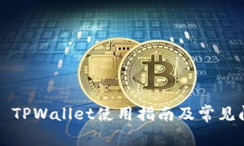 Chrome TPWallet使用指南及常见问题解答