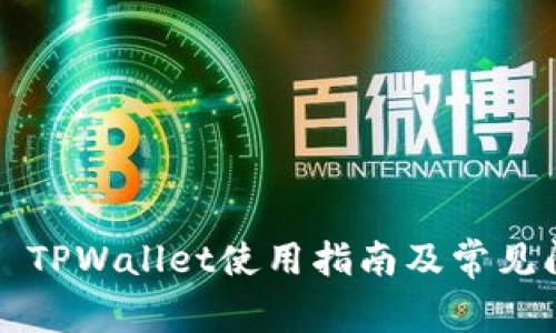 Chrome TPWallet使用指南及常见问题解答