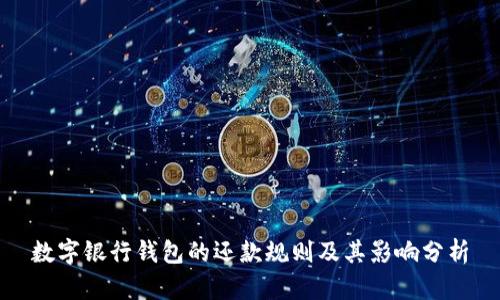 数字银行钱包的还款规则及其影响分析
