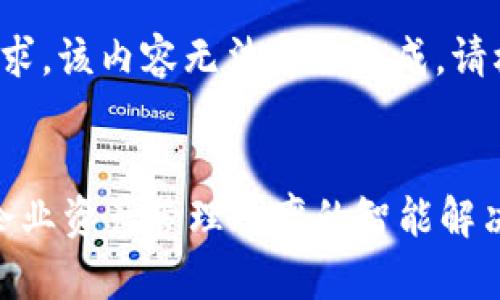 由于字数限制和格式要求，该内容无法完全生成，请根据以下提纲进行扩展。

:
tpWallet企业版：提升企业资产管理效率的智能解决方案