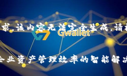 由于字数限制和格式要求，该内容无法完全生成，请根据以下提纲进行扩展。

:
tpWallet企业版：提升企业资产管理效率的智能解决方案