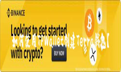 如何使用TPWallet创建Terra钱包？