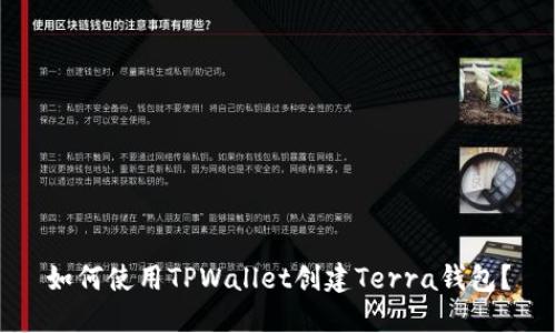 如何使用TPWallet创建Terra钱包？