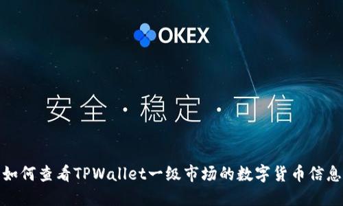 如何查看TPWallet一级市场的数字货币信息