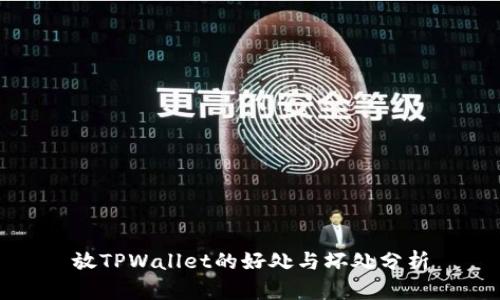 放TPWallet的好处与坏处分析