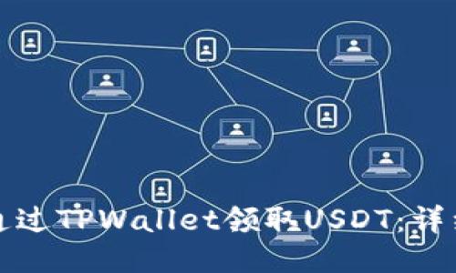 如何通过TPWallet领取USDT：详细指南
