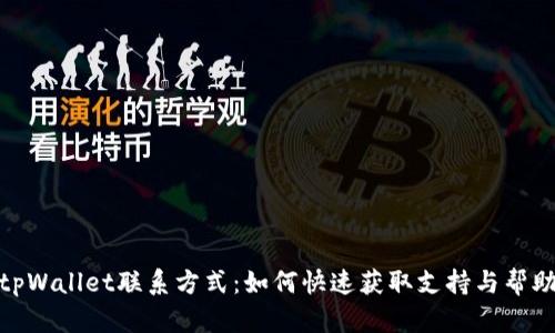tpWallet联系方式：如何快速获取支持与帮助