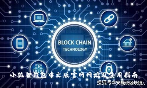 小狐狸钱包中文版官网网址及使用指南