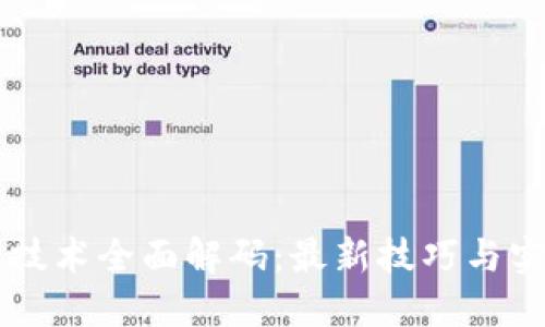 区块链技术全面解码：最新技巧与实用指南