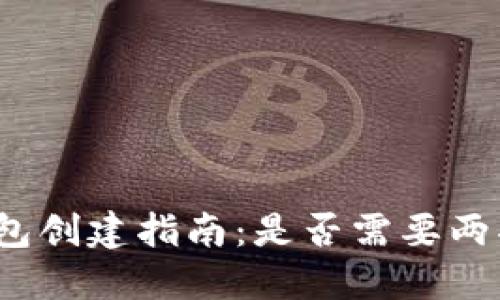 TP冷钱包创建指南：是否需要两部手机？