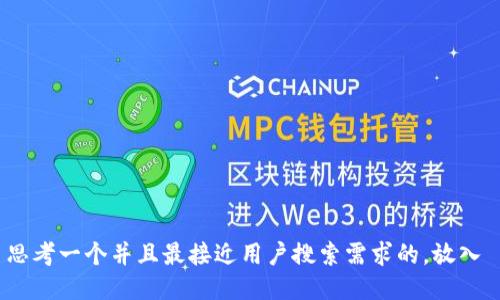 思考一个并且最接近用户搜索需求的，放入 