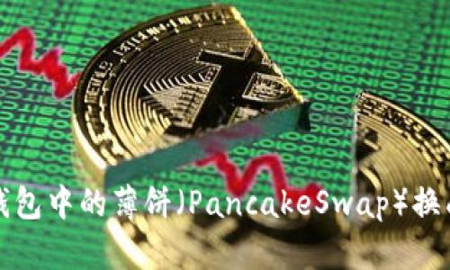 : 如何将TP钱包中的薄饼（PancakeSwap）换成中文并使用