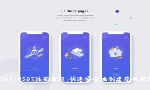 tpWallet USDT注册教程：快速安全地创建您的数字钱包