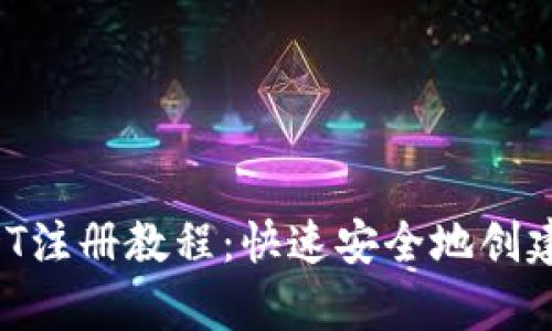 tpWallet USDT注册教程：快速安全地创建您的数字钱包