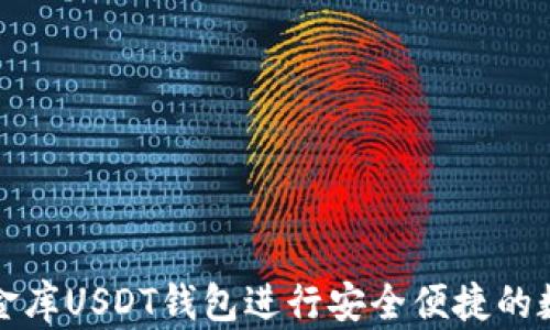 
如何使用小金库USDT钱包进行安全便捷的数字资产管理