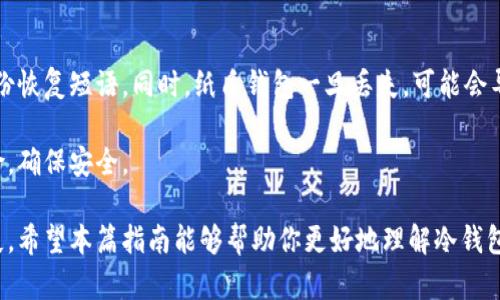 如何创建和管理比特币冷钱包：详细指南/
比特币冷钱包, 比特币安全, 加密货币存储/guanjianci

比特币作为一种数字货币，在全球范围内得到了广泛的应用和认可。然而，随着其价格的不断上涨和市场的不断变化，保护比特币资产的安全性变得尤为重要。正因如此，冷钱包（Cold Wallet）作为一种安全的比特币存储方法，逐渐受到投资者的青睐。

在这篇文章中，我们将详细介绍如何创建和管理比特币冷钱包，包括其原理、类型、使用方法以及相关注意事项，帮助你更好地保护自己的比特币资产。

什么是比特币冷钱包？
冷钱包是指一种不连接互联网的比特币存储方式，与热钱包（Hot Wallet）相对。热钱包通常存储在在线网络中，方便用户随时进行交易，但由于连接互联网，安全性相对较低，更易受到黑客攻击。因此，为了提高安全性，许多比特币投资者选择将大部分资产存储在冷钱包中。

冷钱包的安全性源于其“离线”的特性。冷钱包可以是硬件设备，也可以是纸质钱包。通过这些方式，用户能够在不暴露私钥的情况下安全地存储比特币，降低了被盗取的风险。

如何创建比特币冷钱包？
创建比特币冷钱包时，可以选择不同的方法。以下是一些常用的方法：

h41. 使用硬件钱包/h4
硬件钱包是一种专门设计来存储加密货币的设备。它们通常具有高度的安全性，能够有效防止黑客攻击。以下是创建硬件钱包的步骤：
ul
  li选择一种受信任的硬件钱包品牌，比如Ledger、Trezor等，购买并从官方网站获取。/li
  li按照说明书中的步骤设置硬件钱包，包括生成新的比特币地址和私钥。/li
  li将比特币发送到你新生成的钱包地址，同时确保不让私钥暴露于互联网上。/li
/ul

h42. 纸质钱包/h4
纸质钱包是一种将比特币地址和私钥打印在纸上的离线存储方法。以下是创建纸质钱包的步骤：
ul
  li访问一个可靠的纸质钱包生成器，确保你在使用时处于离线状态，避免被黑客窃取信息。/li
  li生成新的比特币地址和私钥，并将其打印在纸上。/li
  li安全地存储纸质钱包，避免损坏或丢失。/li
/ul

冷钱包的优缺点
冷钱包虽然在安全性上有优势，但也并非没有缺点。以下是冷钱包的主要优缺点：

h4优点/h4
ul
  li高安全性：由于冷钱包不连接互联网，黑客难以攻击。/li
  li控制私钥：用户完全控制自己的私钥，不必担心交易所被黑客攻击。/li
/ul

h4缺点/h4
ul
  li不便捷：进行交易时需要将比特币从冷钱包转回热钱包，操作比较麻烦。/li
  li遗失风险：如果用户丢失了纸质钱包或者硬件设备，可能会丢失所有资产。/li
/ul

如何管理比特币冷钱包？
在创建冷钱包后，妥善管理至关重要。以下是管理比特币冷钱包的一些建议：

h41. 备份私钥/h4
私钥是访问你比特币资产的唯一凭证。妥善备份私钥，并将其保存在安全的地方，最好是多个地方，确保即使一处丢失，仍有其他备份可用。

h42. 定期检查/h4
定期检查冷钱包的状态，确认其完好无损。如果是纸质钱包，定期确保纸张没有受潮或破损。如果使用的是硬件钱包，要定期更新固件，保持安全性。

h43. 使用多重签名钱包/h4
考虑使用多重签名（Multisig）功能的钱包，增加安全性。多重签名钱包需要多个私钥才能进行交易，这可以进一步降低资产被盗取的风险。

h44. 保持信息私密/h4
绝对不要分享你的私钥或恢复短语，即使是亲朋好友。信息外泄可能导致资产被盗。

冷钱包常见问题解答
以下是关于比特币冷钱包的一些常见问题及其详细解答：

h41. 为什么需要使用冷钱包？/h4
使用冷钱包的主要原因是安全性。近年来，有很多交易所被黑客攻击的事件，用户的资产在不知情的情况下被盗。因此，冷钱包提供了一种有效的保护措施，让投资者能够在不连接互联网的情况下安全存储比特币。

此外，冷钱包还可以有效防止钓鱼攻击等网络诈骗，确保用户完全控制自己的资产。通过将大部分比特币存储在冷钱包中，用户可以减少在热钱包中存储的金额，从而降低被盗风险。

h42. 冷钱包有没有交易费用？/h4
与热钱包相对，冷钱包的交易费用相对较少。冷钱包本身不收取交易费用，但在将比特币从冷钱包转移到热钱包时，仍然需要支付网络交易费用，这与使用热钱包是相同的。此外，使用硬件钱包时，购买设备的费用需另行考虑。

总的来说，冷钱包并不会引入额外的交易费用，但用户在转移资金时，仍需承担区块链网络的费用，其金额取决于当时网络的拥堵情况。

h43. 我可以将比特币从冷钱包转移到其他热钱包吗？/h4
是的，可以将比特币从冷钱包转移到账户的热钱包。这是冷钱包的重要功能之一。用户只需打开冷钱包设备，输入交易信息并确认即可完成转移。

需要注意的是，在转移资产之前，务必确保热钱包的地址正确无误，以免造成比特币的丢失。在确认后，冷钱包将会生成相应的交易记录，随后完成转账。

h44. 如何选择适合的冷钱包？/h4
选择合适的冷钱包需要考虑多个因素，主要包括安全性、使用便捷性、价格和品牌信誉。以下是一些选择的标准：
ul
  li安全性：尽量选择提供良好安全保障的硬件钱包，例如Ledger或Trezor。/li
  li易用性：一些硬件钱包的界面和操作流程相对简单，用户可以轻松上手。/li
  li口碑：参考网上的评价和评论，选择信誉良好的品牌。/li
/ul

最终，选择冷钱包时要综合考虑自己的需求，选择最符合自身使用习惯和安全要求的产品。

h45. 如果我的冷钱包丢失了怎么办？/h4
如果冷钱包丢失，首先请冷静下来。对于硬件钱包，许多品牌会提供恢复功能，但用户需要确保在设置过程中已备份恢复短语。同时，纸质钱包一旦丢失，可能会导致资产彻底丢失。在创建冷钱包时，务必要做好备份工作。

建议使用多种存储方式，将私钥分开保存，并尽量避免将所有的比特币集中在单一钱包中。分散存储可以降低风险，确保安全。

总的来说，通过创建和管理比特币冷钱包，用户能有效保护自己的数字资产，防止由于网络攻击和遗失造成的损失。希望本篇指南能够帮助你更好地理解冷钱包和其重要性，助你在数字货币投资中安全顺利。