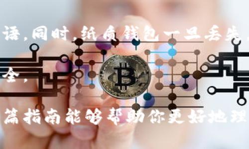 如何创建和管理比特币冷钱包：详细指南/
比特币冷钱包, 比特币安全, 加密货币存储/guanjianci

比特币作为一种数字货币，在全球范围内得到了广泛的应用和认可。然而，随着其价格的不断上涨和市场的不断变化，保护比特币资产的安全性变得尤为重要。正因如此，冷钱包（Cold Wallet）作为一种安全的比特币存储方法，逐渐受到投资者的青睐。

在这篇文章中，我们将详细介绍如何创建和管理比特币冷钱包，包括其原理、类型、使用方法以及相关注意事项，帮助你更好地保护自己的比特币资产。

什么是比特币冷钱包？
冷钱包是指一种不连接互联网的比特币存储方式，与热钱包（Hot Wallet）相对。热钱包通常存储在在线网络中，方便用户随时进行交易，但由于连接互联网，安全性相对较低，更易受到黑客攻击。因此，为了提高安全性，许多比特币投资者选择将大部分资产存储在冷钱包中。

冷钱包的安全性源于其“离线”的特性。冷钱包可以是硬件设备，也可以是纸质钱包。通过这些方式，用户能够在不暴露私钥的情况下安全地存储比特币，降低了被盗取的风险。

如何创建比特币冷钱包？
创建比特币冷钱包时，可以选择不同的方法。以下是一些常用的方法：

h41. 使用硬件钱包/h4
硬件钱包是一种专门设计来存储加密货币的设备。它们通常具有高度的安全性，能够有效防止黑客攻击。以下是创建硬件钱包的步骤：
ul
  li选择一种受信任的硬件钱包品牌，比如Ledger、Trezor等，购买并从官方网站获取。/li
  li按照说明书中的步骤设置硬件钱包，包括生成新的比特币地址和私钥。/li
  li将比特币发送到你新生成的钱包地址，同时确保不让私钥暴露于互联网上。/li
/ul

h42. 纸质钱包/h4
纸质钱包是一种将比特币地址和私钥打印在纸上的离线存储方法。以下是创建纸质钱包的步骤：
ul
  li访问一个可靠的纸质钱包生成器，确保你在使用时处于离线状态，避免被黑客窃取信息。/li
  li生成新的比特币地址和私钥，并将其打印在纸上。/li
  li安全地存储纸质钱包，避免损坏或丢失。/li
/ul

冷钱包的优缺点
冷钱包虽然在安全性上有优势，但也并非没有缺点。以下是冷钱包的主要优缺点：

h4优点/h4
ul
  li高安全性：由于冷钱包不连接互联网，黑客难以攻击。/li
  li控制私钥：用户完全控制自己的私钥，不必担心交易所被黑客攻击。/li
/ul

h4缺点/h4
ul
  li不便捷：进行交易时需要将比特币从冷钱包转回热钱包，操作比较麻烦。/li
  li遗失风险：如果用户丢失了纸质钱包或者硬件设备，可能会丢失所有资产。/li
/ul

如何管理比特币冷钱包？
在创建冷钱包后，妥善管理至关重要。以下是管理比特币冷钱包的一些建议：

h41. 备份私钥/h4
私钥是访问你比特币资产的唯一凭证。妥善备份私钥，并将其保存在安全的地方，最好是多个地方，确保即使一处丢失，仍有其他备份可用。

h42. 定期检查/h4
定期检查冷钱包的状态，确认其完好无损。如果是纸质钱包，定期确保纸张没有受潮或破损。如果使用的是硬件钱包，要定期更新固件，保持安全性。

h43. 使用多重签名钱包/h4
考虑使用多重签名（Multisig）功能的钱包，增加安全性。多重签名钱包需要多个私钥才能进行交易，这可以进一步降低资产被盗取的风险。

h44. 保持信息私密/h4
绝对不要分享你的私钥或恢复短语，即使是亲朋好友。信息外泄可能导致资产被盗。

冷钱包常见问题解答
以下是关于比特币冷钱包的一些常见问题及其详细解答：

h41. 为什么需要使用冷钱包？/h4
使用冷钱包的主要原因是安全性。近年来，有很多交易所被黑客攻击的事件，用户的资产在不知情的情况下被盗。因此，冷钱包提供了一种有效的保护措施，让投资者能够在不连接互联网的情况下安全存储比特币。

此外，冷钱包还可以有效防止钓鱼攻击等网络诈骗，确保用户完全控制自己的资产。通过将大部分比特币存储在冷钱包中，用户可以减少在热钱包中存储的金额，从而降低被盗风险。

h42. 冷钱包有没有交易费用？/h4
与热钱包相对，冷钱包的交易费用相对较少。冷钱包本身不收取交易费用，但在将比特币从冷钱包转移到热钱包时，仍然需要支付网络交易费用，这与使用热钱包是相同的。此外，使用硬件钱包时，购买设备的费用需另行考虑。

总的来说，冷钱包并不会引入额外的交易费用，但用户在转移资金时，仍需承担区块链网络的费用，其金额取决于当时网络的拥堵情况。

h43. 我可以将比特币从冷钱包转移到其他热钱包吗？/h4
是的，可以将比特币从冷钱包转移到账户的热钱包。这是冷钱包的重要功能之一。用户只需打开冷钱包设备，输入交易信息并确认即可完成转移。

需要注意的是，在转移资产之前，务必确保热钱包的地址正确无误，以免造成比特币的丢失。在确认后，冷钱包将会生成相应的交易记录，随后完成转账。

h44. 如何选择适合的冷钱包？/h4
选择合适的冷钱包需要考虑多个因素，主要包括安全性、使用便捷性、价格和品牌信誉。以下是一些选择的标准：
ul
  li安全性：尽量选择提供良好安全保障的硬件钱包，例如Ledger或Trezor。/li
  li易用性：一些硬件钱包的界面和操作流程相对简单，用户可以轻松上手。/li
  li口碑：参考网上的评价和评论，选择信誉良好的品牌。/li
/ul

最终，选择冷钱包时要综合考虑自己的需求，选择最符合自身使用习惯和安全要求的产品。

h45. 如果我的冷钱包丢失了怎么办？/h4
如果冷钱包丢失，首先请冷静下来。对于硬件钱包，许多品牌会提供恢复功能，但用户需要确保在设置过程中已备份恢复短语。同时，纸质钱包一旦丢失，可能会导致资产彻底丢失。在创建冷钱包时，务必要做好备份工作。

建议使用多种存储方式，将私钥分开保存，并尽量避免将所有的比特币集中在单一钱包中。分散存储可以降低风险，确保安全。

总的来说，通过创建和管理比特币冷钱包，用户能有效保护自己的数字资产，防止由于网络攻击和遗失造成的损失。希望本篇指南能够帮助你更好地理解冷钱包和其重要性，助你在数字货币投资中安全顺利。