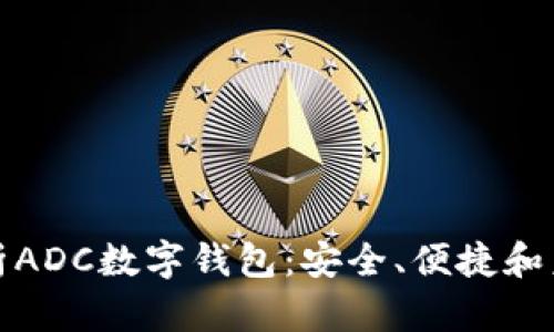 全面解析ADC数字钱包：安全、便捷和未来趋势