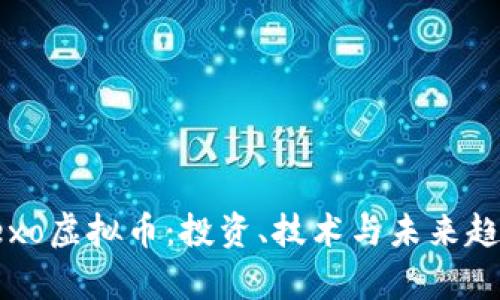 探索Texo虚拟币：投资、技术与未来趋势分析