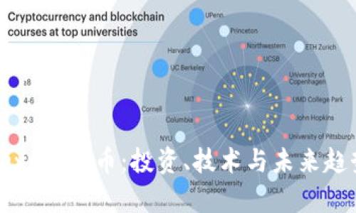 探索Texo虚拟币：投资、技术与未来趋势分析