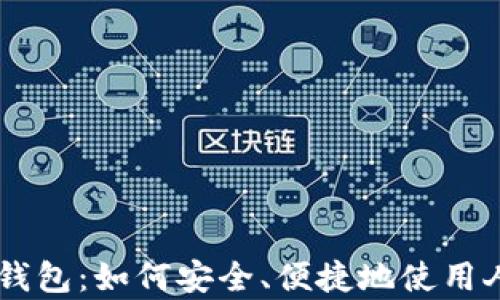 
  全面解析TP钱包：如何安全、便捷地使用人民币进行交易