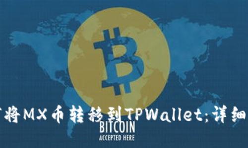 如何将MX币转移到TPWallet：详细指南