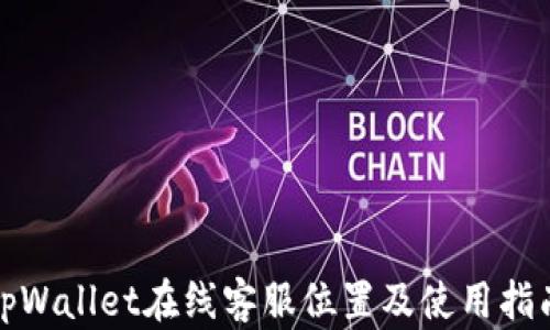 
tpWallet在线客服位置及使用指南