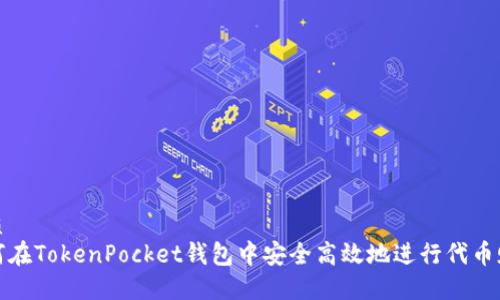 优质
如何在TokenPocket钱包中安全高效地进行代币赎回