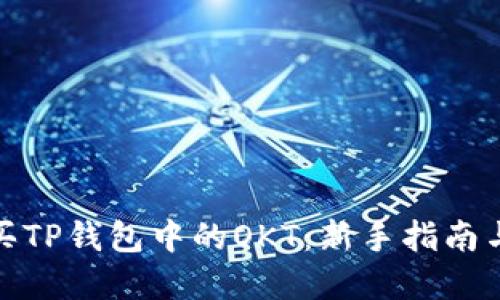 : 如何购买TP钱包中的OKT：新手指南与实用技巧