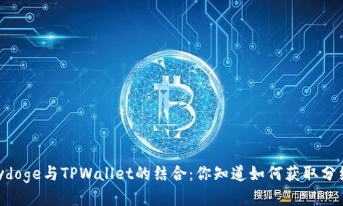 Babydoge与TPWallet的结合：你知道如何获取分红吗？