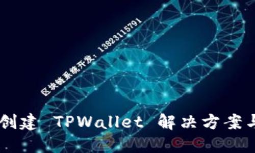 手机无法创建 TPWallet 解决方案与使用指南