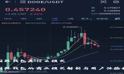 tp国际钱包是什么模式 

tp国际钱包的商业模式解析与用户体验提升