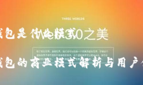 tp国际钱包是什么模式 

tp国际钱包的商业模式解析与用户体验提升