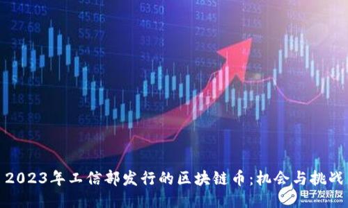 2023年工信部发行的区块链币：机会与挑战