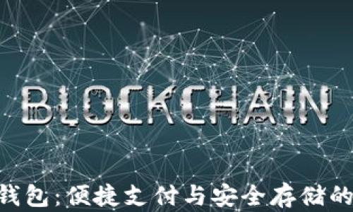 
NFC数字钱包：便捷支付与安全存储的全新体验