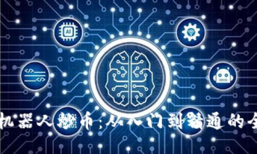 ```xml
区块链机器人炒币：从入门到精通的全面指南