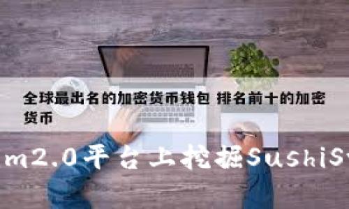 如何在Tokenim2.0平台上挖掘SushiSwap：完整指南
