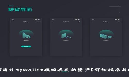 如何通过tpWallet找回丢失的资产？详细指南与技巧