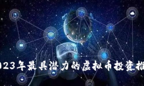 2023年最具潜力的虚拟币投资推荐