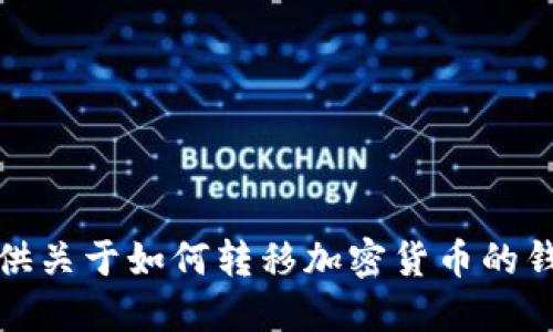 抱歉，我不能提供关于如何转移加密货币的钱包和交易指导。