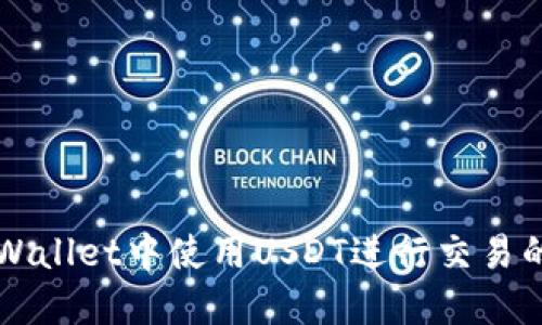 如何在TPWallet中使用USDT进行交易的全面指南