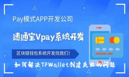 如何解决TPWallet创建失败的问题