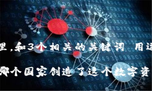 思考一个优质的，放进标签里，和3个相关的关键词 用逗号分隔，关键词放进标签里

TP钱包的起源与发展：了解哪个国家创造了这个数字资产钱包