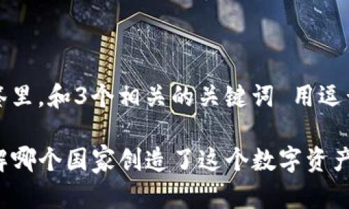 思考一个优质的，放进标签里，和3个相关的关键词 用逗号分隔，关键词放进标签里

TP钱包的起源与发展：了解哪个国家创造了这个数字资产钱包