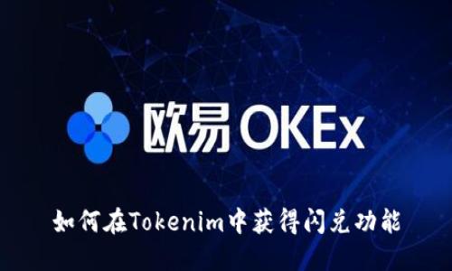 如何在Tokenim中获得闪兑功能