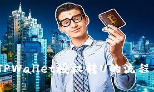 i全面解析TPWallet授权转U的流程与注意事项