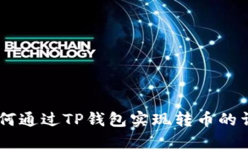 Tera如何通过TP钱包实现转币的详细指南