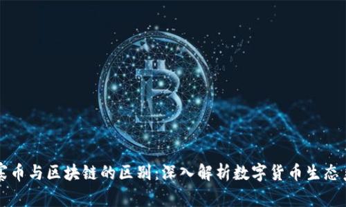 山寨币与区块链的区别：深入解析数字货币生态系统