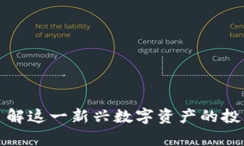 FLY虚拟币：全面了解这一新兴数字资产的投资潜力与市场前景